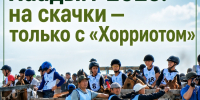 Наадым 2026: на скачки только с "Хорриотом" - Министерство сельского хозяйства