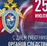 25 июля - День сотрудника органов следствия Российской Федерации! - Дума Усть-Илимска