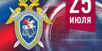 25 июля - День сотрудника органов следствия Российской Федерации! - Дума Усть-Илимска