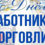 25 июля - День работника торговли! - Дума Усть-Илимска