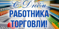 25 июля - День работника торговли! - Дума Усть-Илимска