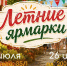 Ярмарки выходного дня с летним ассортиментом развернутся в Ставрополе - Вечерний Ставрополь