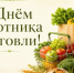 С Днём работника торговли! - Министерство сельского хозяйства