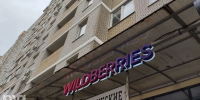 Wildberries © Фото Иолины Грибковой, Юга.ру - Yuga.Ru