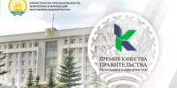 Конкурс на соискание премий Правительства Республики Башкортостан в области качества - Дюртюлинский район
