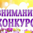 Конкурс по благоустройству. - Юргамышский муниципальный округ