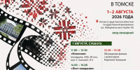 В Томске пройдут Дни белорусского кино - Администрация Томской области