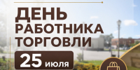 С наступающим Днем работника торговли! . - Администрация Ребрихинского района