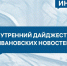 Утренний дайджест: даты ярмарок, смертельное ДТП и выборы - Сетевое издание Ивановские новости