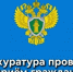 Прокуратура района проводит прием граждан. - Далматовский муниципальный округ