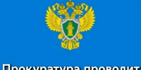 Прокуратура района проводит прием граждан. - Далматовский муниципальный округ