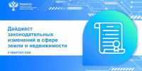 В сфере земли и недвижимости во 2 квартале 2026 года произошли законодательные изменения - Департамент имущественных и земельных отношений