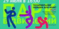 В Детском парке проведут танцевальную зарядку - Библиотечная информационная система