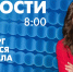 Новости Петербурга к 8:00 - tvspb.ru - ТК Санкт-Петербург