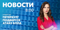 Новости Петербурга к 8:00 - tvspb.ru - ТК Санкт-Петербург