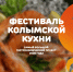 Четвертый «Фестиваль колымской кухни»: чего ожидать гастрономического проекта - Kolyma.Ru