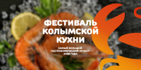 Четвертый «Фестиваль колымской кухни»: чего ожидать гастрономического проекта - Kolyma.Ru