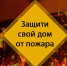 Безопасность превыше всего: напоминание жителям Мысков. - Город Мыски