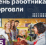 25 июля – День работника торговли - Минэкономразвития Республики Алтай