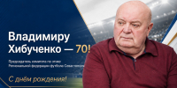 Владимиру Хибученко – 70! - Федерация футбола
