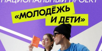 О проведении национального проекта  «Молодежь и дети». - Нефтекумский муниципальный округ