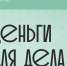 Анонс об онлайн-платформе для предпринимателей   «Деньги для дела». - Мокроусовский муниципальный округ