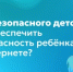 Гид безопасного детства: как обеспечить безопасность ребёнка в Интернете? - Министерство образования