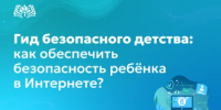 Гид безопасного детства: как обеспечить безопасность ребёнка в Интернете? - Министерство образования