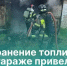 Запасы топлива в гараже стали причиной пожара. - Великоустюгский муниципальный округ