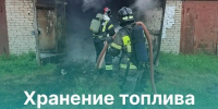 Запасы топлива в гараже стали причиной пожара. - Великоустюгский муниципальный округ