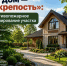 🏠 «Мой дом — моя крепость»: противопожарное планирование участка 🏠. - Великоустюгский муниципальный округ