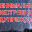 Экстренное предупреждение о вероятном возникновении ЧС. - Ермаковский район