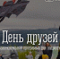 В честь Международного дня дружбы для юных жителей Абрам-Мыса состоится развлекательная программа «День друзей» - Арктик-ТВ