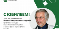 Юбилей отмечает профессор кафедры поликлинической терапии и клинической фармакологии ЮУГМУ Владимир Александрович Миронов - ЮУГМУ