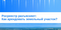 Росреестр разъясняет: Как арендовать земельный участок?. - Демянский район