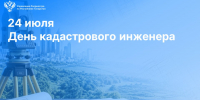 С Днем кадастрового инженера! - Росреестр