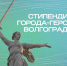 Прием заявлений на получение именной стипендии города-героя Волгограда - ВолгГТУ