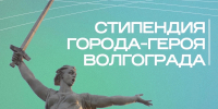 Прием заявлений на получение именной стипендии города-героя Волгограда - ВолгГТУ
