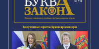 Вышел в свет очередной номер журнала судейского сообщества Красноярского края «Буква закона» - Управление Судебного департамента