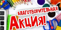 Акция «Первоклассник» - Центр соцподдержки населения