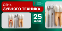 25 июля – День зубного техника - НИИ организации здравоохранения и медицинского менеджмента