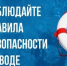 ГКУ НСО «Центр ГО, ЧС и ПБ Новосибирской области» напоминает о правилах поведения и мерах безопасности на водных объектах в летний период - Куйбышевский район