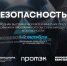 Томских промышленников приглашают на форум «ПРОБЕЗОПАСНОСТЬ 2026» - Департамент инвестиционной и промышленной политики