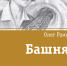Башня - Детская библиотека им. А.П. Гайдара