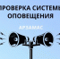 Проверка системы оповещения - Город Арзамас