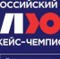 Всероссийский кейс-чемпионат «КЛЮЧ» - Департамент образования