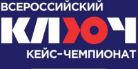 Всероссийский кейс-чемпионат «КЛЮЧ» - Департамент образования