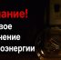 Внимание! Плановое отключение электроэнергии - Октябрьский район