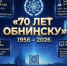 Обнинск отмечает 70 лет - Телерадиокомпания Ника