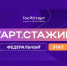 Объявлен старт приема заявок на федеральный этап направления «ГосСтарт.Стажировки» - СГТУ